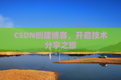 CSDN创建博客,开启技术分享之旅